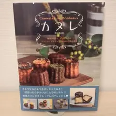 カヌレ レシピ集　熊谷真由美