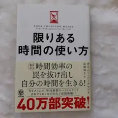 限りある時間の使い方