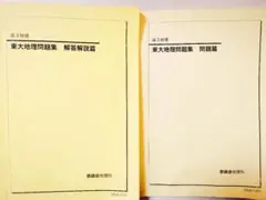 鉄緑会　'22高３地理　地理総覧（上下３冊） 鉄緑会 高3地理科 地理総覧上セット