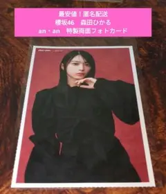 【最安値】櫻坂46　森田ひかる　村井優　山下瞳月　an・an　両面　フォトカード