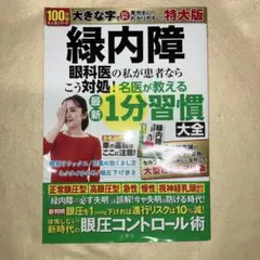 緑内障 眼科医の私が患者ならこう対処!名医が教える最新1分習慣大全 特大版
