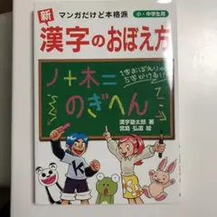 「新」漢字のおぼえ方 : マンガだけど本格派 : 小・中学生用