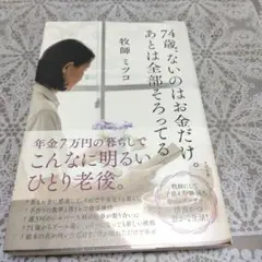 74歳、ないのはお金だけ。あとは全部そろってる