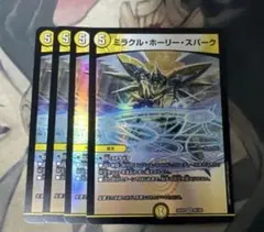 ミラクルホーリースパーク 4枚セット