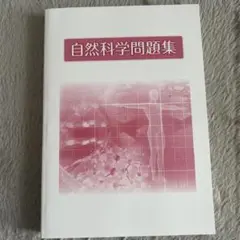 自然科学問題集 公務員試験対策