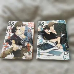 抱かれたい男1位に脅されています。 1、2巻 bl