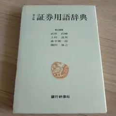 第五版　証券用語辞典