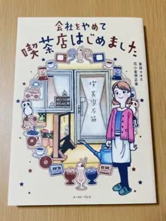 会社をやめて喫茶店はじめました