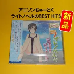 【新品】ライトノベルのBEST HITS!!