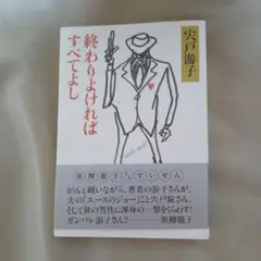 終わりよければすべてよし