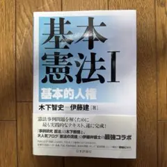 基本憲法 I 基本的人権
