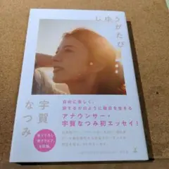 じゆうがたび