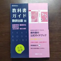 教科書ガイド 数研出版版