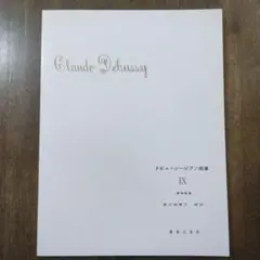 ドビュッシー ピアノ曲集 IX　連弾曲集　安川加寿子