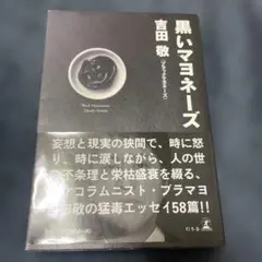 黒いマヨネーズ/吉田敬