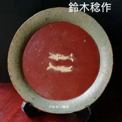 益子【鈴木稔】織部ぐい呑 うつわの世界～益子の伝統と現代のデザイン 鈴木稔のぐい呑み