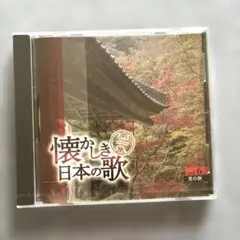 新品未開封　懐かしき日本の歌 vol.6 里の秋