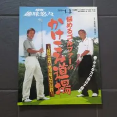 悩めるゴルファーのかけこみ道場 高松志門・奥田靖己が伝授