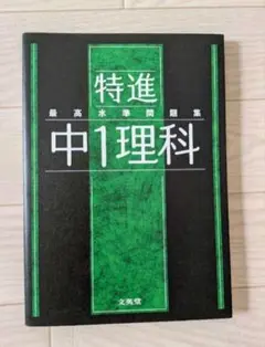 【文英堂】最高水準問題集 特進 中1理科特進