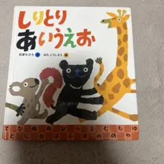 しりとりあいうえお 石津ちひろ