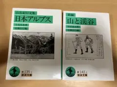 新編山と渓谷　日本アルプス