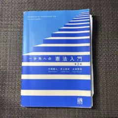 【参考書】【慶應生向け】一歩先への憲法入門 第2版　片桐直人　井上武史　大林啓吾
