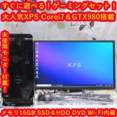 人気のXPSゲーミングCorei7/メモリ16G/SSD&HDD/GTX980