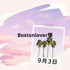 Bostonlover様♡９月３日
