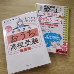 みおりん　中学生のおうち高校受験　 　中学生の合格のルール　２冊セット