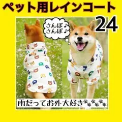 ぺット用レインコート くまちゃん かわいい 24サイズ 快適 散歩 雨 防寒着