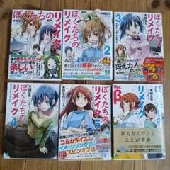 ぼくたちのリメイク 6冊セット