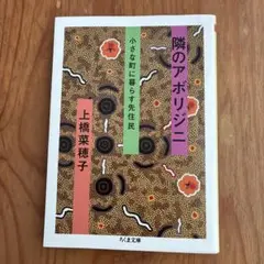 隣のアボリジニ : 小さな町に暮らす先住民