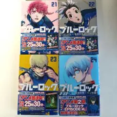 ブルーロック 漫画 21.22.23.24巻