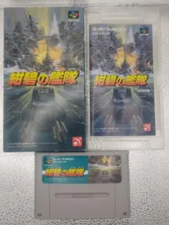 紺碧の艦隊□箱、説明書、ソフトのセット　スーパーファミコン