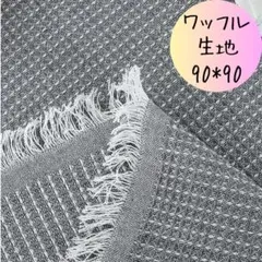 ワッフル生地テーブルクロス グレー 撮影用背景布90×90 カバー インテリア