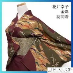 未着用　花井幸子　訪問着　金彩　露草　霞　色紙散らし　紋無し　着物　045a d