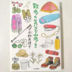 散歩の気分で山歩き