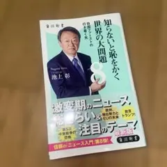 池上彰 知らないと恥をかく 世界の大問題 8