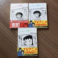 バーナード嬢曰く。 施川ユウキ 1〜3巻セット