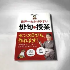 夏井いつきの世界一わかりやすい俳句の授業