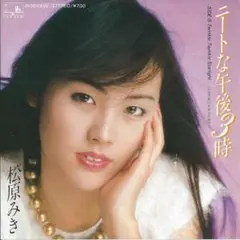 松原みき　ニートな午後3時　和ディスコ　ディスコ歌謡