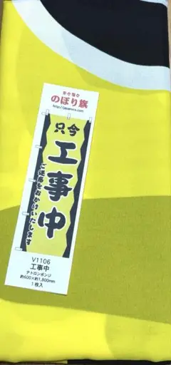 １点もの⭐️のぼり旗 只今 工事中 約600×約1,800mm 1枚