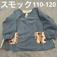スモック 長袖 デニム風 110-120