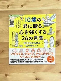 10歳の君に贈る心を強くする26の言葉