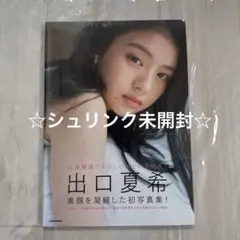 ☆新品・未読品☆出口夏希 初写真集 liberate シュリンク未開封品②