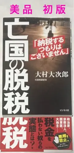 【美品&初版】亡国の脱税