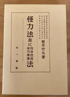 本物新品保証】 Amazon.co.jp: 怪力法並に肉体改造体力増進法