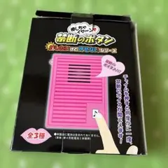 禁断のボタン 全3種セット 非売品