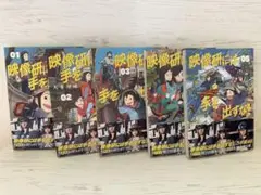 映像研には手を出すな！１~5巻セット