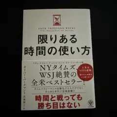 限りある時間の使い方
